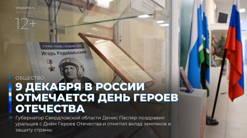 9 декабря в России отмечается День Героев Отечества