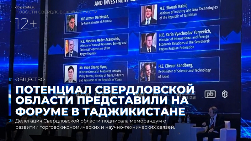 Потенциал Свердловской области представили на форуме в Таджикистане