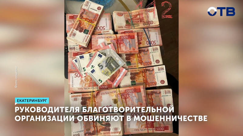 Руководителя НКО в Екатеринбурге обвиняют в мошенничестве