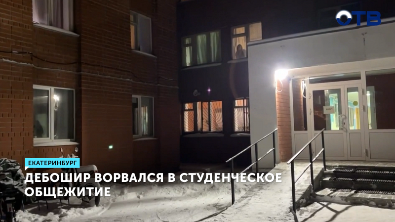 В Екатеринбурге Росгвардия задержала дебошира в общежитии