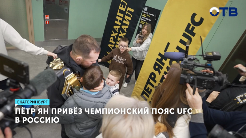 Пётр Ян привёз чемпионский пояс UFC в Россию