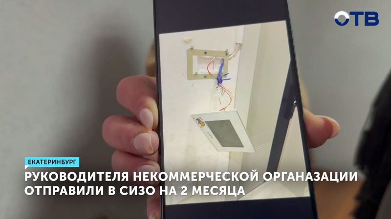 Директора НКО «Чистое сердце» обвиняют в мошенничестве