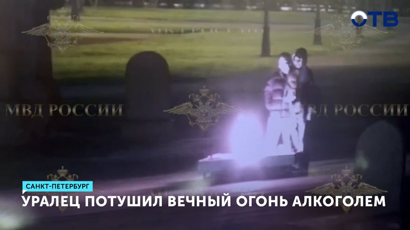 Уралец потушил Вечный огонь в Петербурге