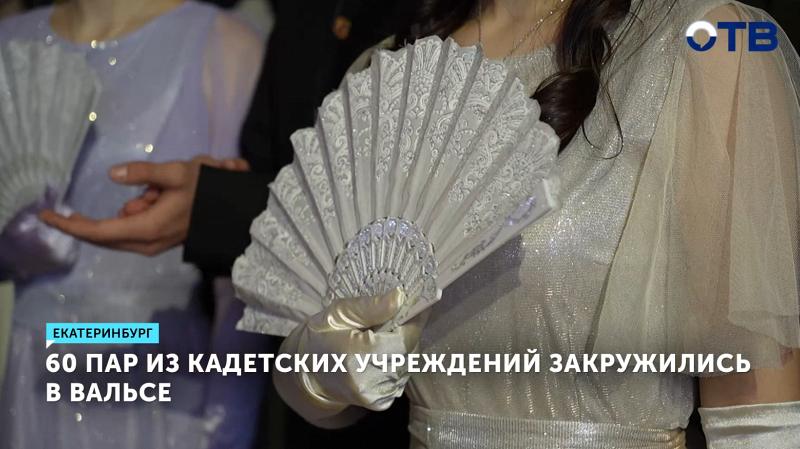 60 кадетских пар вальсировали на балу в Екатеринбурге