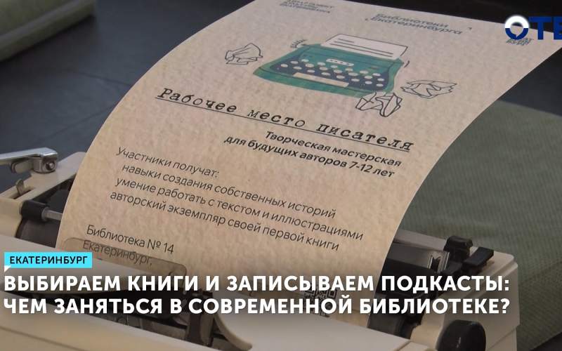 Выбираем книги и записываем подкасты: чем заняться в современной библиотеке?