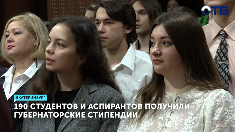 190 студентов и аспирантов Екатеринбурга получили стипендии губернатора
