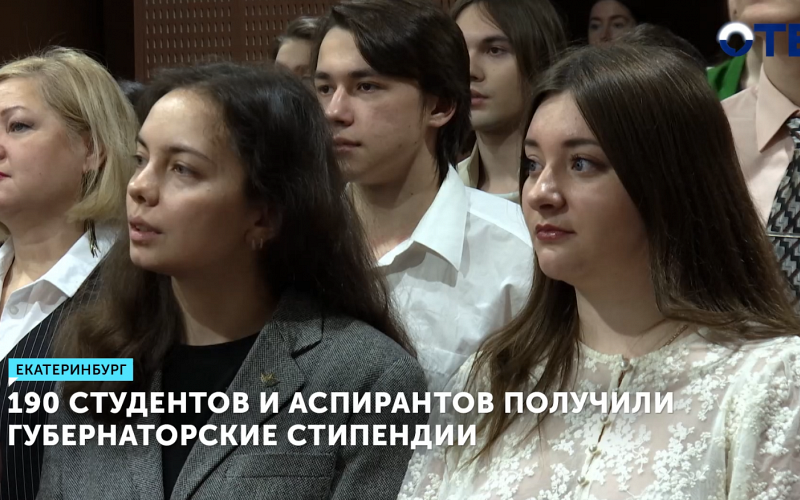 190 студентов и аспирантов Екатеринбурга получили стипендии губернатора