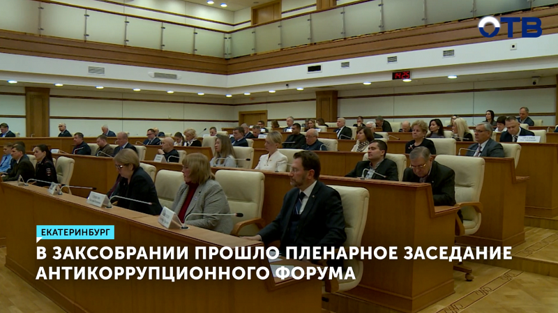 На заседании Антикоррупционного форума обсудили борьбу с взяточничеством