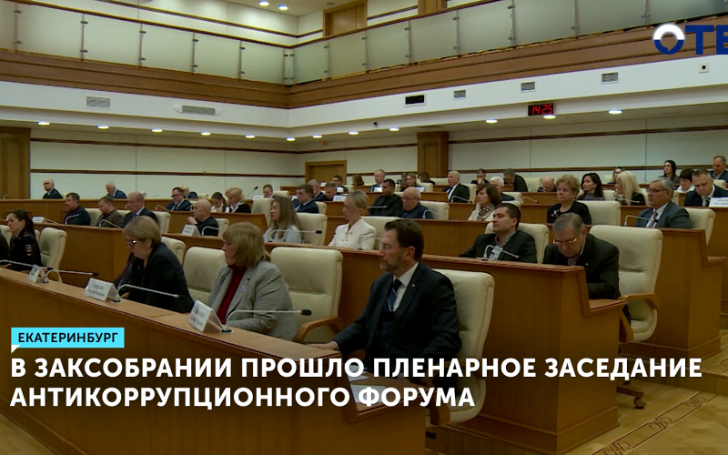 На заседании Антикоррупционного форума обсудили борьбу с взяточничеством