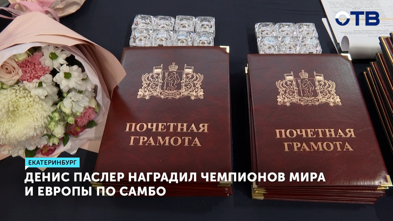Денис Паслер наградил чемпионов мира и Европы по самбо