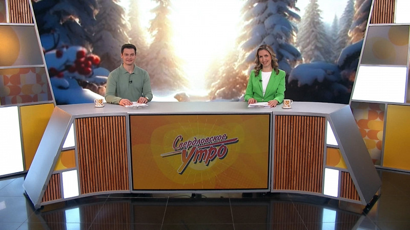 Выпуск «Свердловского утра» от 11.12.2025