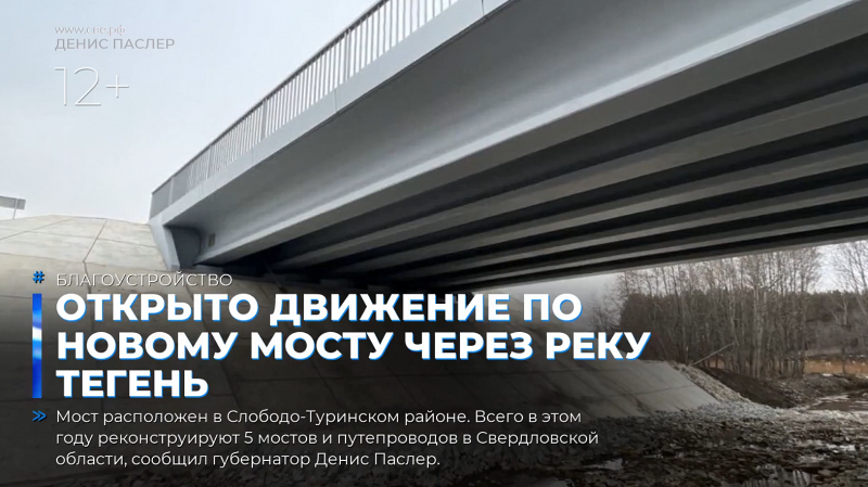 Открыто движение по новому мосту через реку Тегень