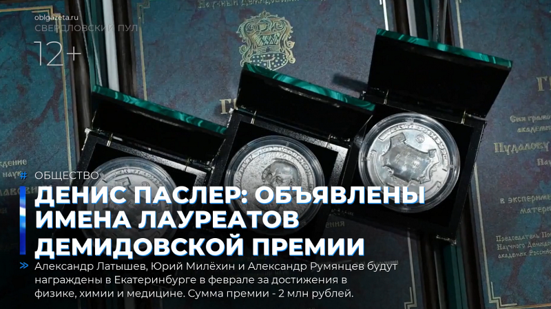 Денис Паслер: объявлены имена лауреатов Демидовской премии