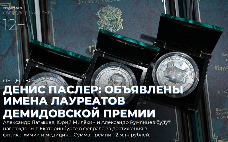 Денис Паслер: объявлены имена лауреатов Демидовской премии