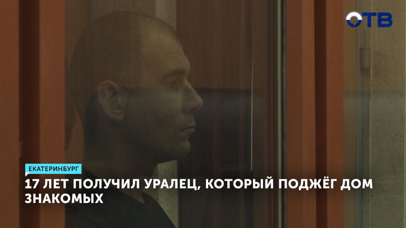 Житель Кедровки осужден на 17 лет за поджог дома соседей: они не пустили его в гости