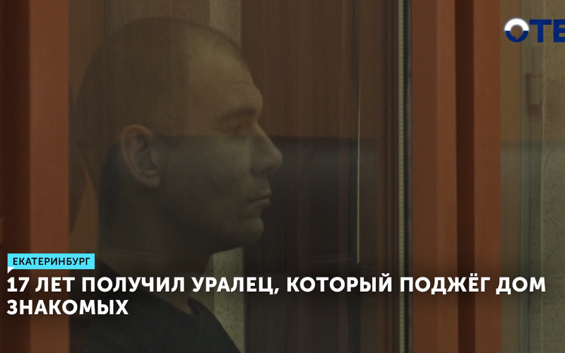 Житель Кедровки осужден на 17 лет за поджог дома соседей: они не пустили его в гости