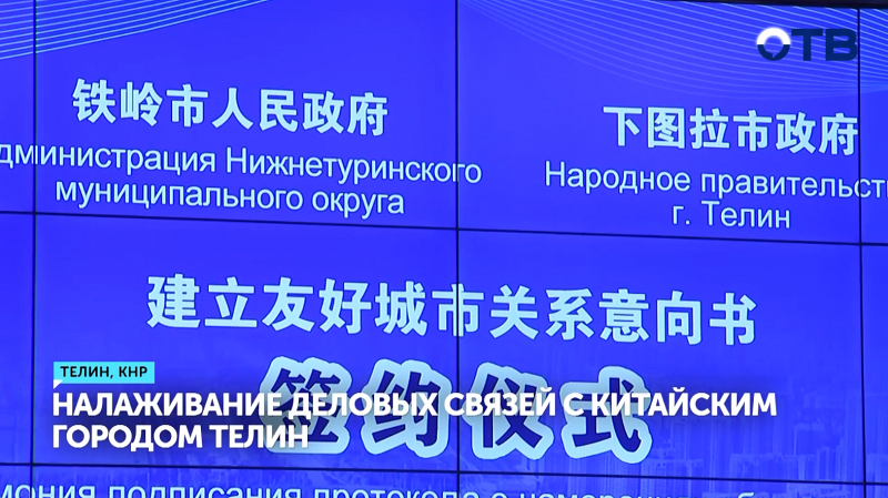 Нижняя Тура и китайский Телин станут городами-побратимами