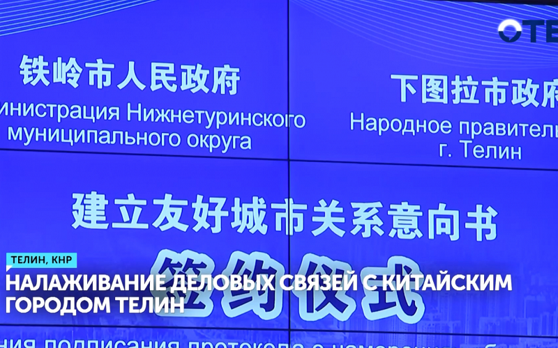 Нижняя Тура и китайский Телин станут городами-побратимами