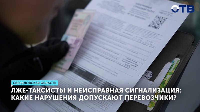 Лже-таксисты и неисправная сигнализация: какие нарушения допускают перевозчики?
