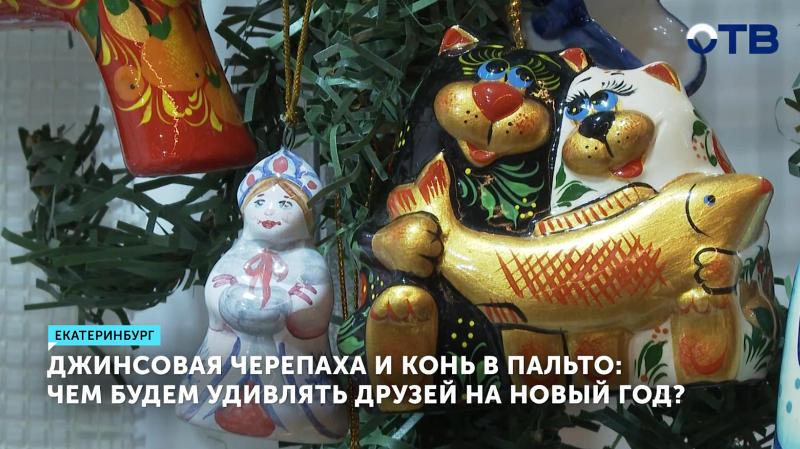 Джинсовая черепаха и конь в пальто: чем будем удивлять друзей на Новый год?
