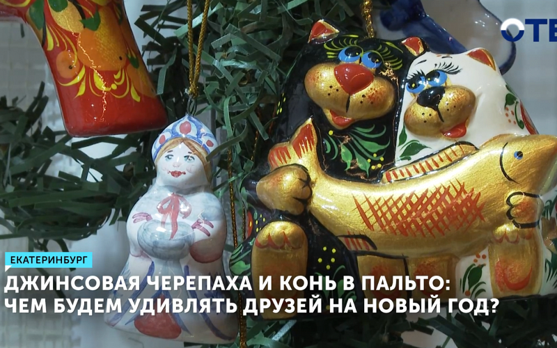 Джинсовая черепаха и конь в пальто: чем будем удивлять друзей на Новый год?