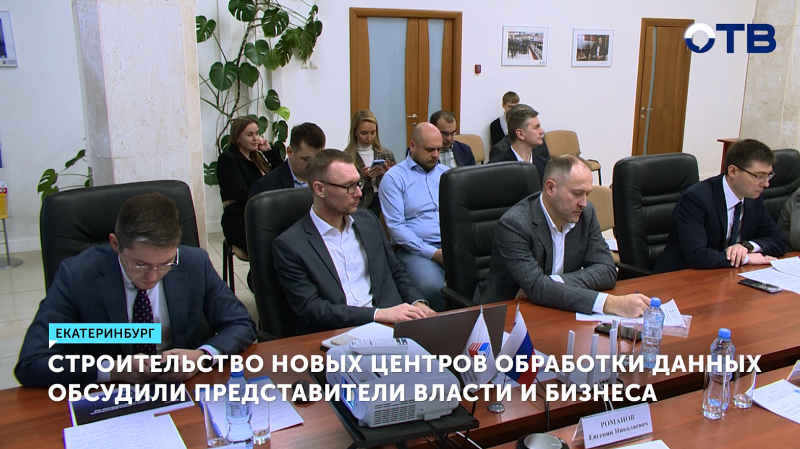 Строительство новых центров обработки данных обсудили представители власти и бизнеса
