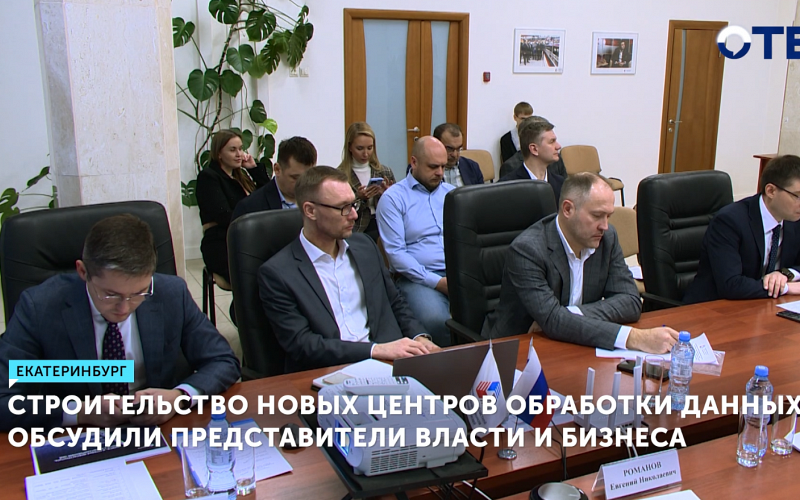Строительство новых центров обработки данных обсудили представители власти и бизнеса