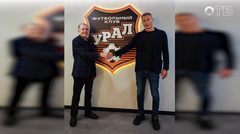 Василий Березуцкий стал главным тренером футбольного клуба «Урал»