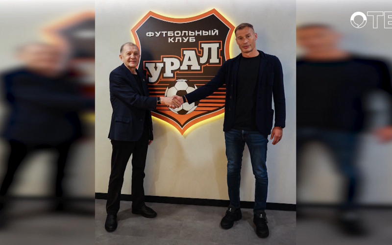 Василий Березуцкий стал главным тренером футбольного клуба «Урал»