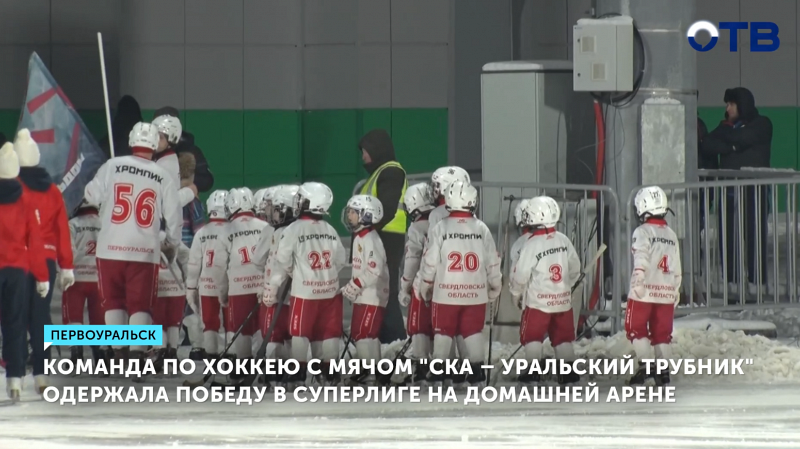 «СКА-Уральский трубник» одержала победу в суперлиге на домашней арене