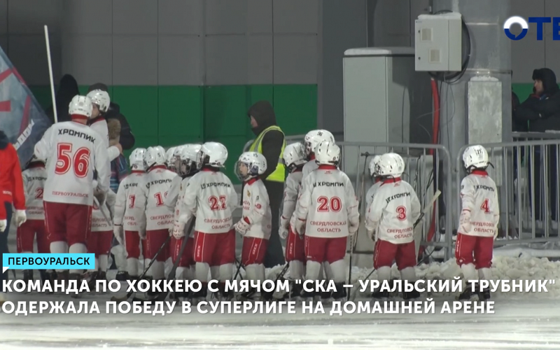 «СКА-Уральский трубник» одержала победу в суперлиге на домашней арене