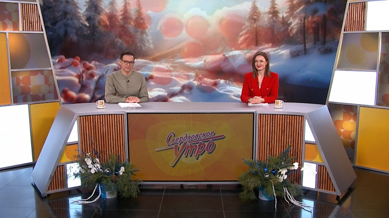 Выпуск «Свердловского утра» от 12.12.2025