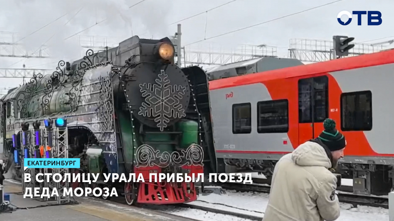 Поезд Деда Мороза прибыл в Екатеринбург с новогодним настроением