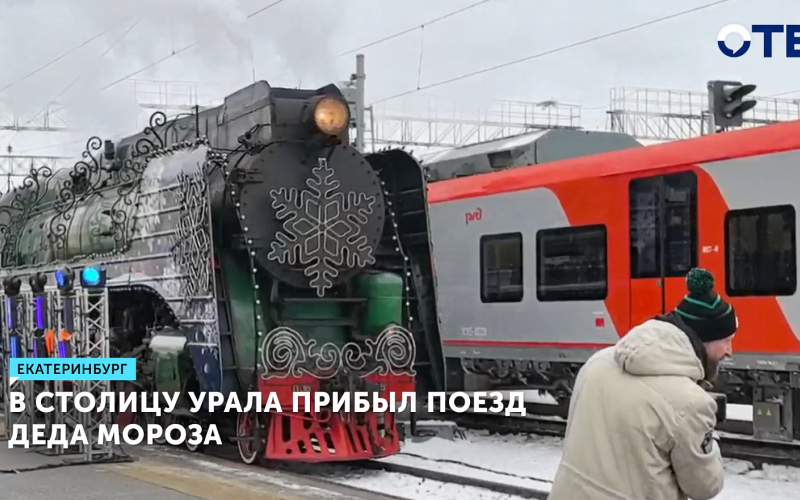 Поезд Деда Мороза прибыл в Екатеринбург с новогодним настроением