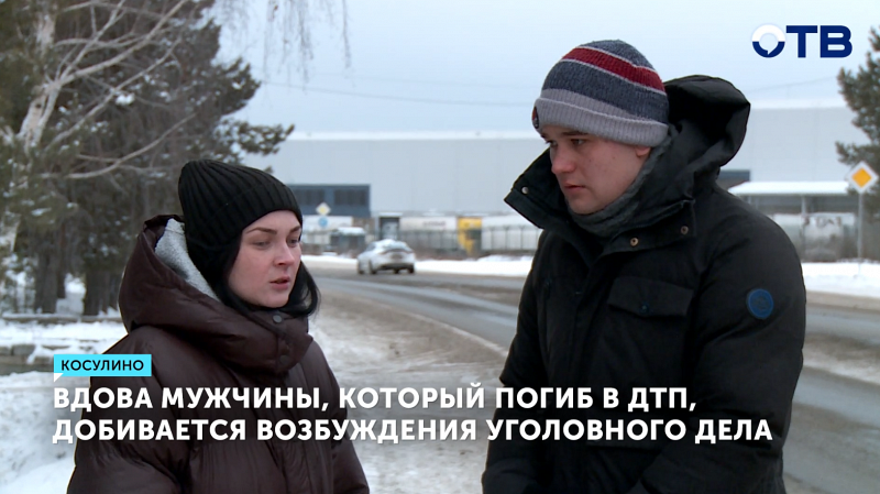 Вдова мужчины, погибшего в ДТП, добивается возбуждения уголовного дела