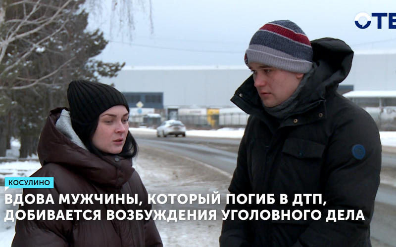 Вдова мужчины, погибшего в ДТП, добивается возбуждения уголовного дела