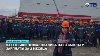 Вахтовикам «Новолекс» выплатили зарплату после жалобы