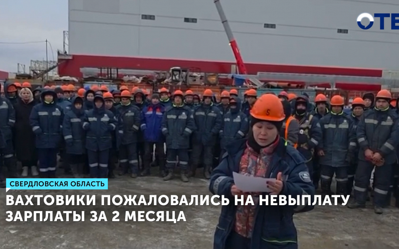 Вахтовикам «Новолекс» выплатили зарплату после жалобы