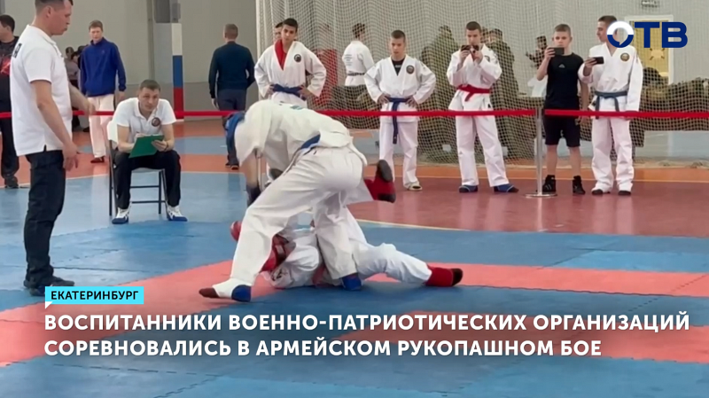 Воспитанники военно-патриотических организаций соревновались в армейском рукопашном бое