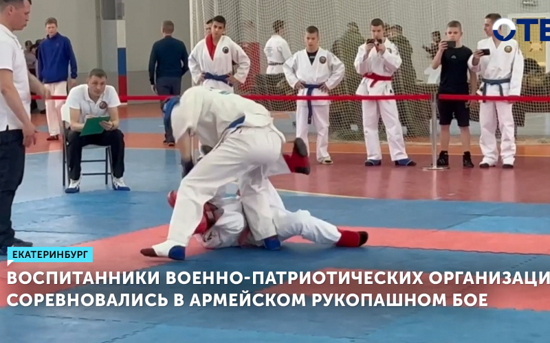 Воспитанники военно-патриотических организаций соревновались в армейском рукопашном бое