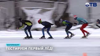 Ледовый сезон стартовал в Екатеринбурге