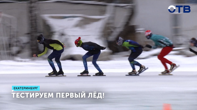 Ледовый сезон стартовал в Екатеринбурге