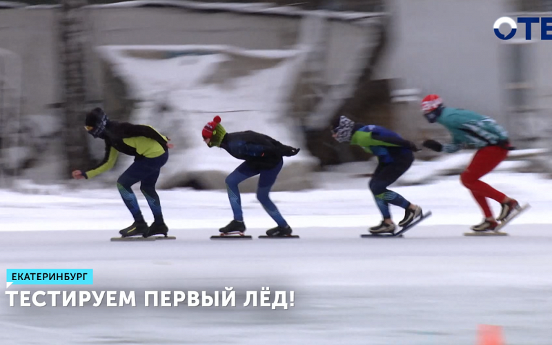 Ледовый сезон стартовал в Екатеринбурге