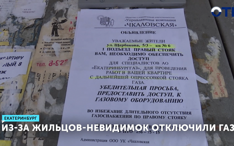 Жильцы дома в Екатеринбурге остались без газа из-за квартиры-призрака