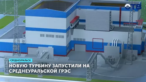 Запущен модернизированный турбогенератор на Среднеуральской ГРЭС
