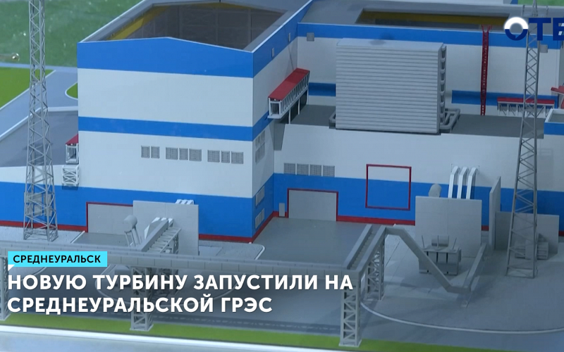 Запущен модернизированный турбогенератор на Среднеуральской ГРЭС