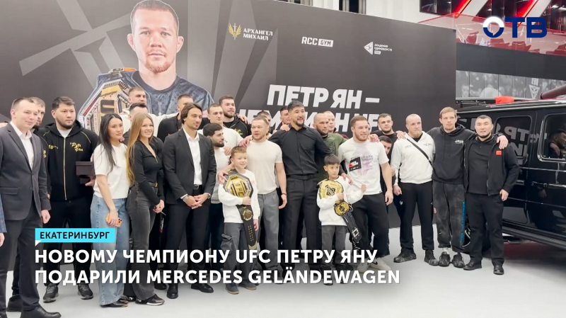 Пётр Ян получил Mercedes за титул UFC от бизнесмена