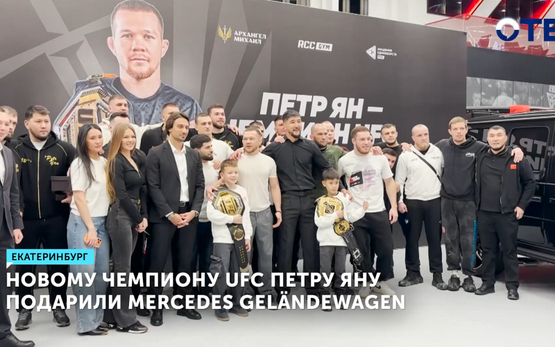 Пётр Ян получил Mercedes за титул UFC от бизнесмена