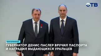 Денис Паслер вручил паспорта и наградил выдающихся уральцев