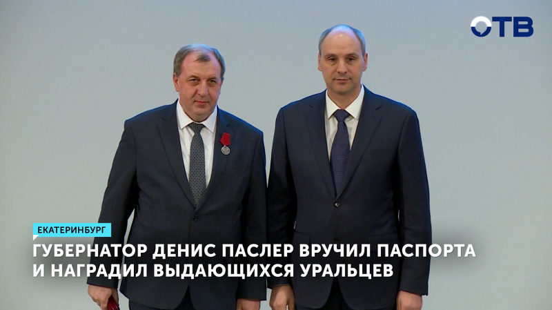 Денис Паслер вручил паспорта и наградил выдающихся уральцев